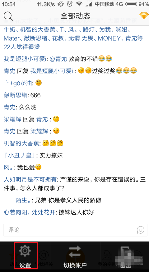手机上设置进入QQ空间隐私模式的方法我来说说