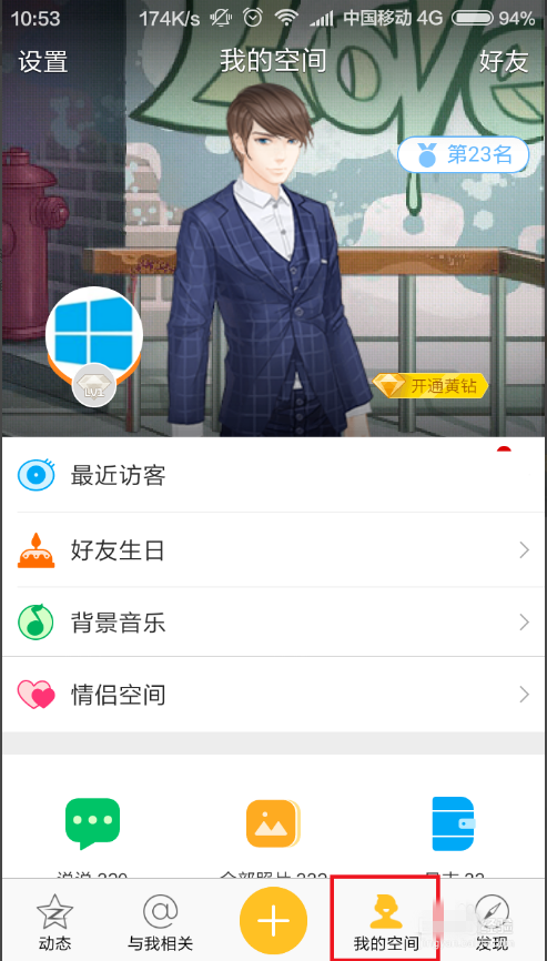 手机上设置进入QQ空间隐私模式的方法我来说说