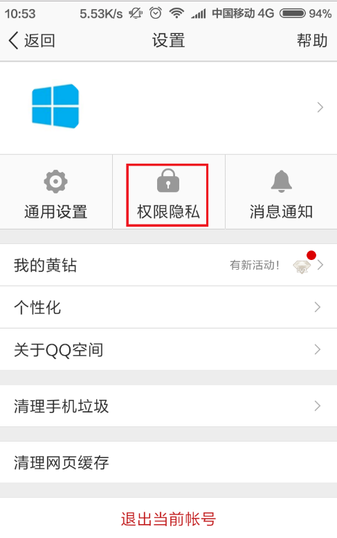 手机上设置进入QQ空间隐私模式的方法我来说说