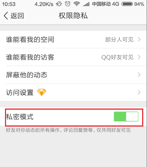 手机上设置进入QQ空间隐私模式的方法我来说说