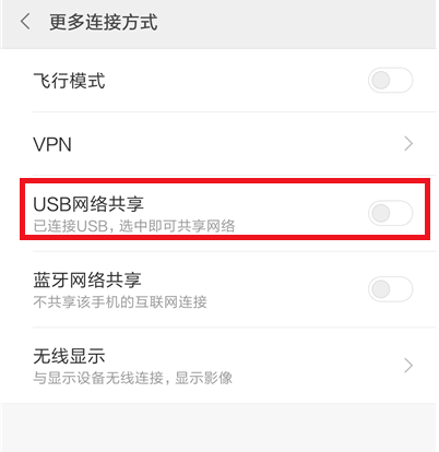 手机上启用USB网络共享，电脑就能连网