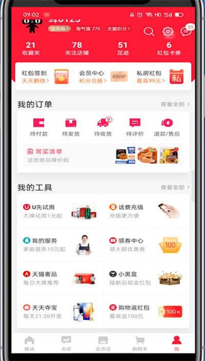 手机天猫如何退出当前账号。