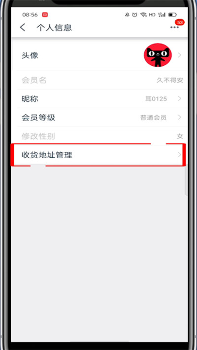 手机天猫如何修改收货地址。