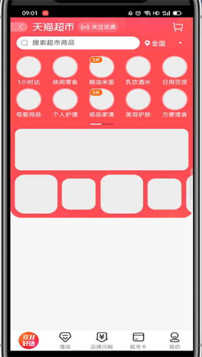 手机天猫如何进去天猫超市。