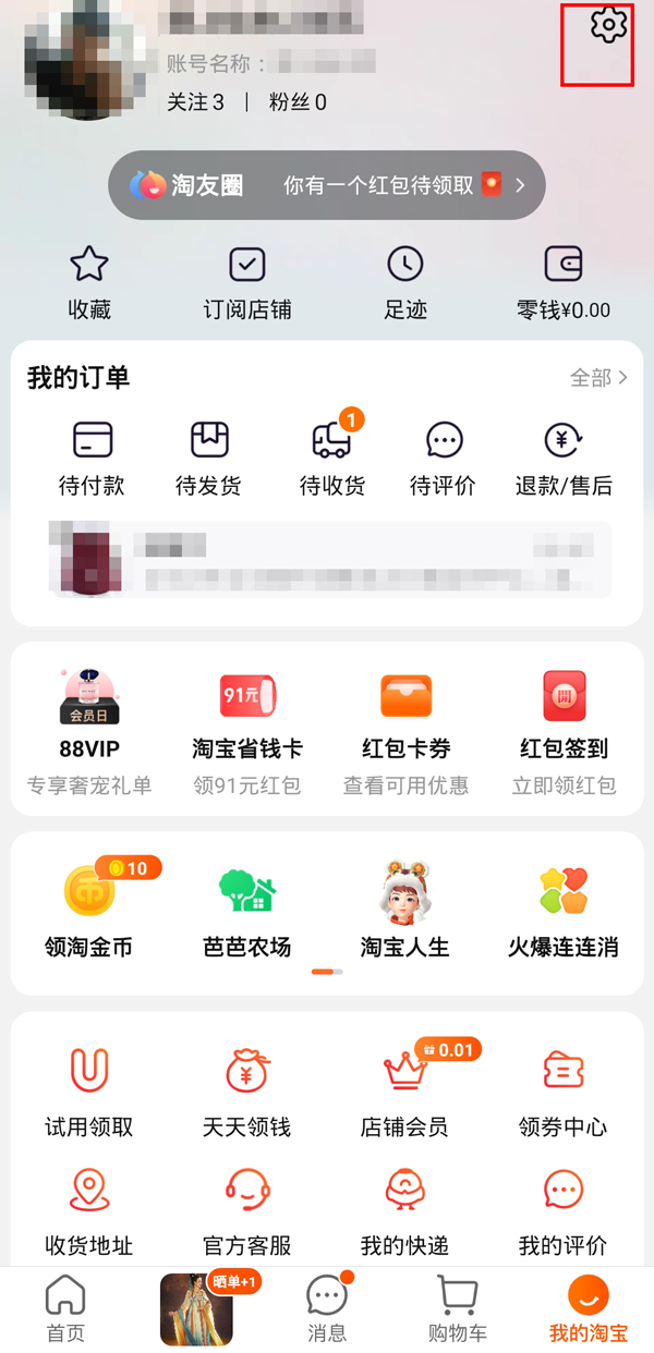 手机淘宝的账户安全中心在哪里。