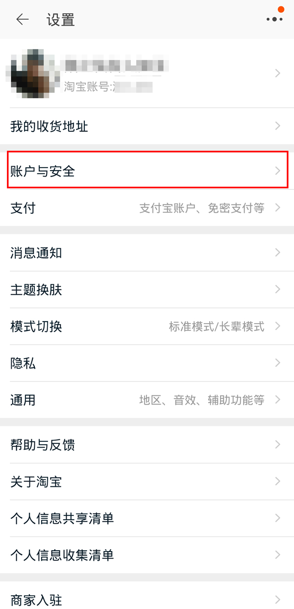 手机淘宝的账户安全中心在哪里。