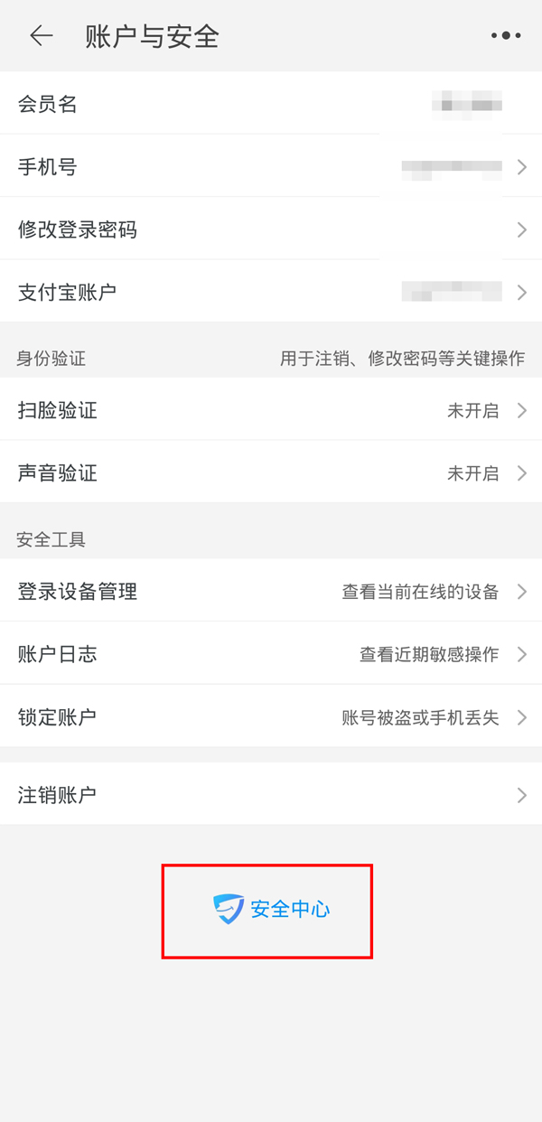 手机淘宝的账户安全中心在哪里。