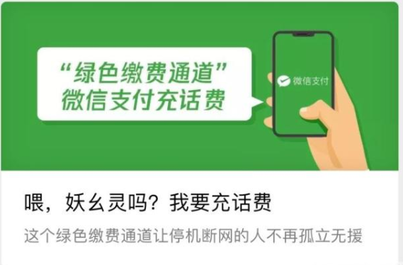 手机停机没网也能充话费，微信：安排