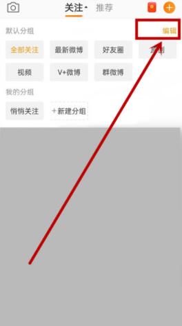 手机微博如何编辑分组。