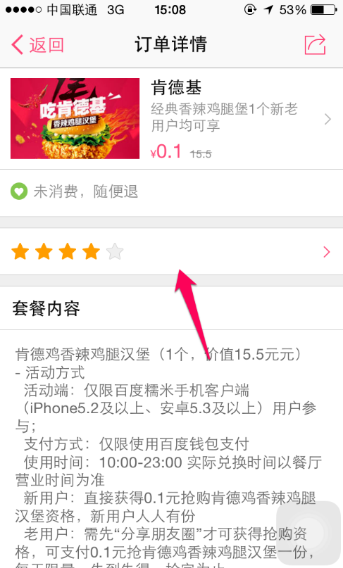 手机修改已点评百度糯米订单的图文步骤