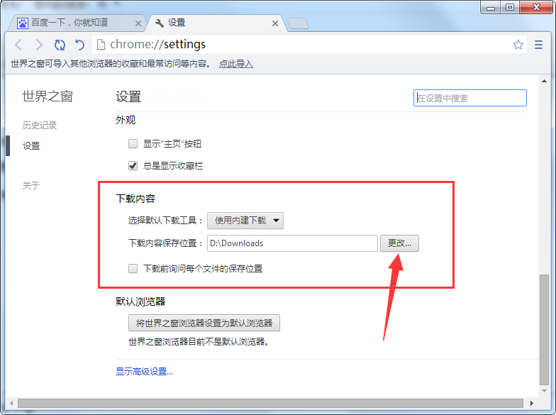 世界之窗浏览器更改下载文件保存位置的操作流程。