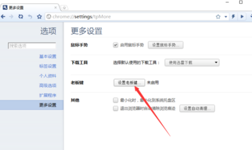 世界之窗浏览器极速版设置老板键的基础操作。