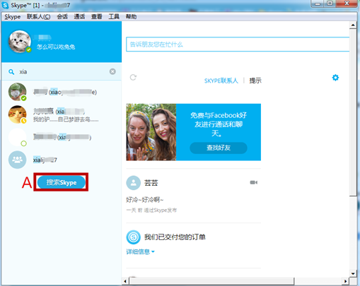 Skype使用教学：添加联系人，方便互聊