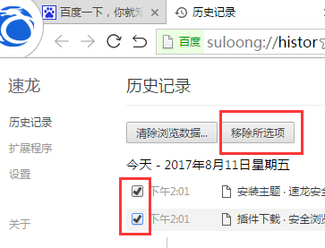 速龙安全浏览器清空历史记录的操作流程。