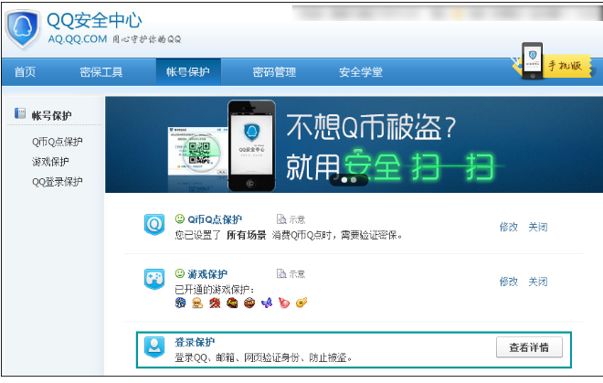 设立QQ登陆保护的图文方法