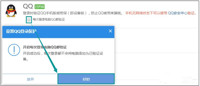 设立QQ登陆保护的图文方法