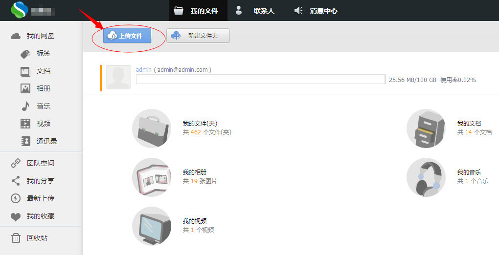 私密云管家上传文件的图文操作。