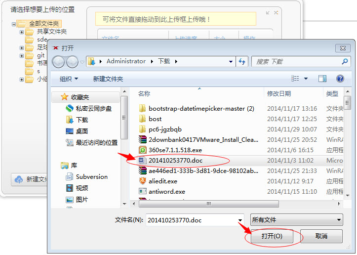 私密云管家上传文件的图文操作。