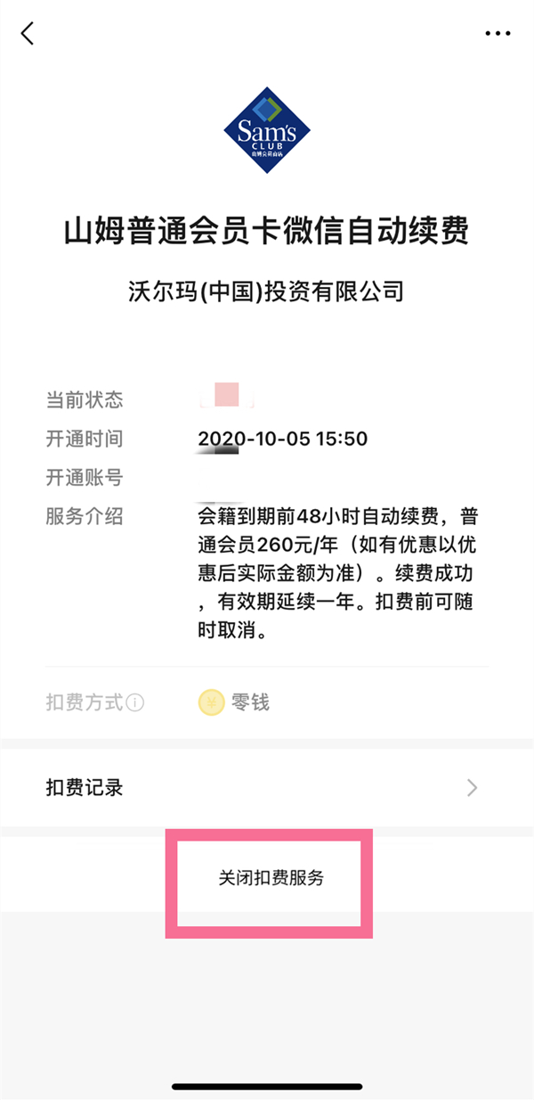 山姆超市会员卡如何取消自动续费。