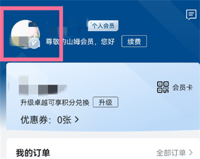 山姆会员怎么换头像。