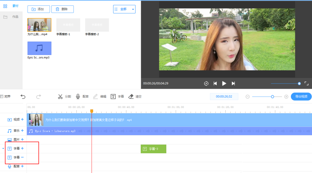 视频处理之添加中英双字幕，需要用到EV剪辑