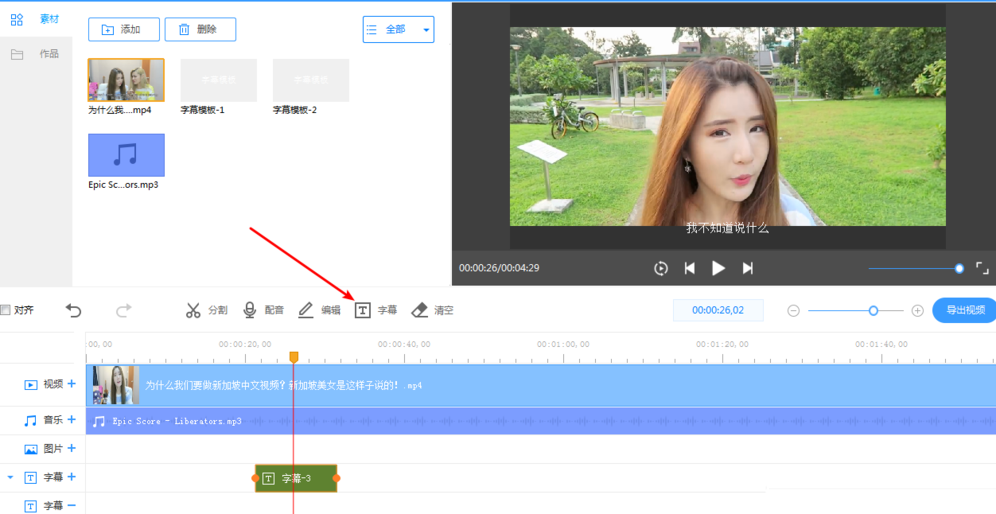 视频处理之添加中英双字幕，需要用到EV剪辑
