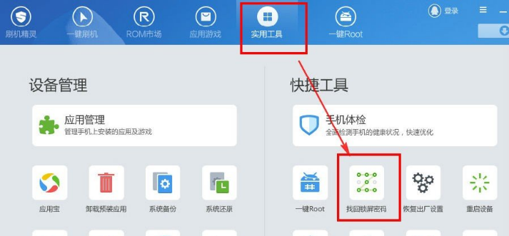 锁屏密码忘记了，刷机精灵帮你解锁