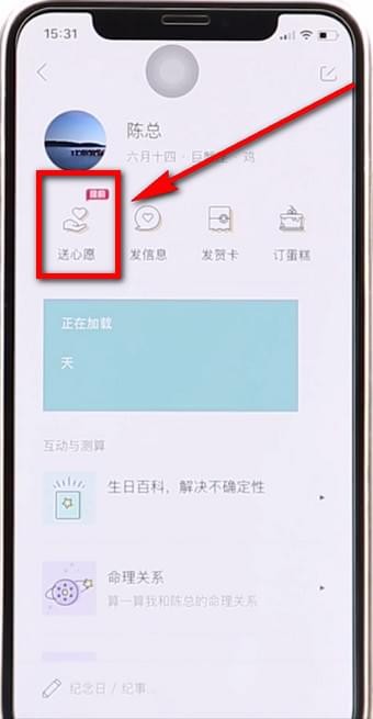 生日管家怎么预定祝福 生日管家设置祝福方法。