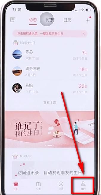 生日管家怎么注销 生日管家账号注销方法。