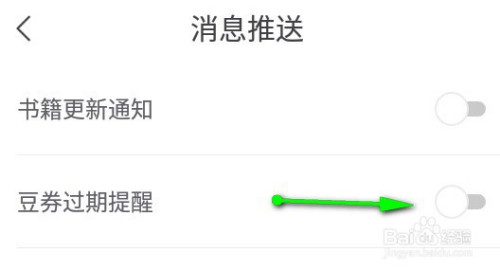 书旗免费小说如何关掉豆券过期提醒推送。