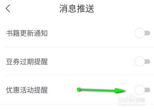 书旗免费小说如何关掉优惠活动消息提醒。
