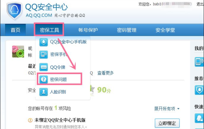 申请QQ号后进行密保设置的图文流程