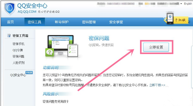 申请QQ号后进行密保设置的图文流程