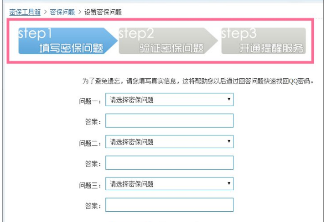 申请QQ号后进行密保设置的图文流程