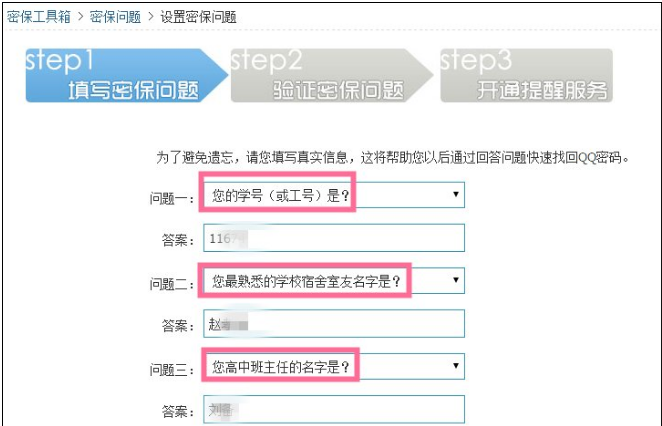申请QQ号后进行密保设置的图文流程