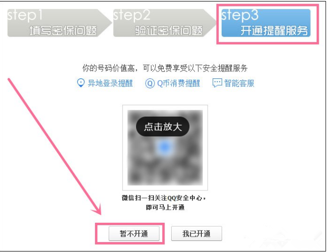 申请QQ号后进行密保设置的图文流程