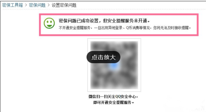 申请QQ号后进行密保设置的图文流程