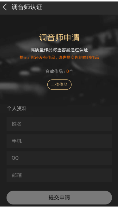 申请认证酷狗调音师，有才华别浪费