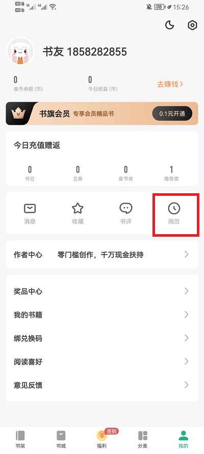 书旗小说如何寻找阅读记录