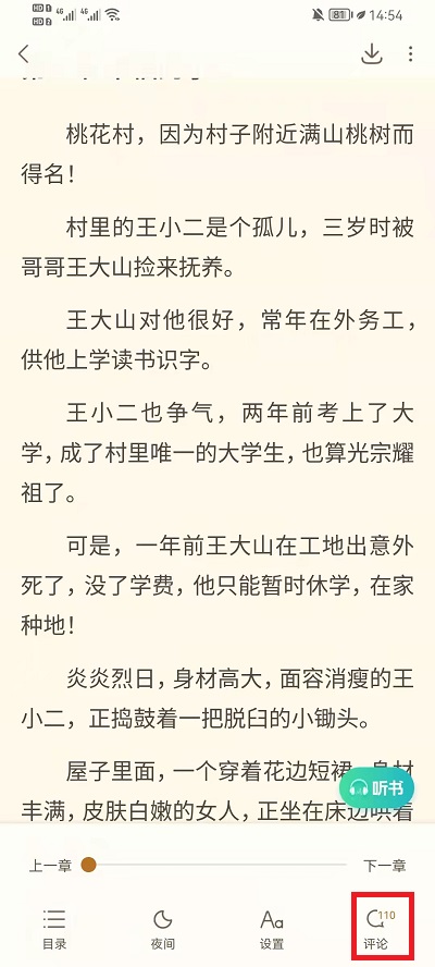 书旗小说如何查看章节评论。