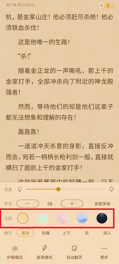 书旗小说如何切换背景颜色。