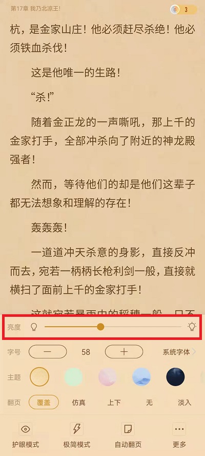书旗小说如何设置亮度。