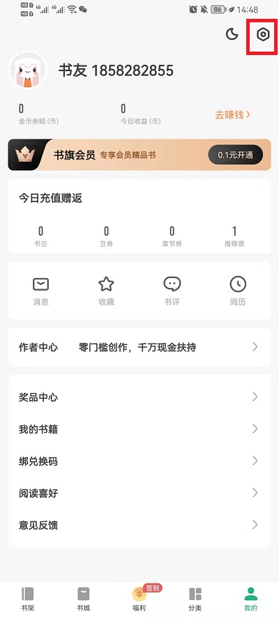书旗小说如何换账号
