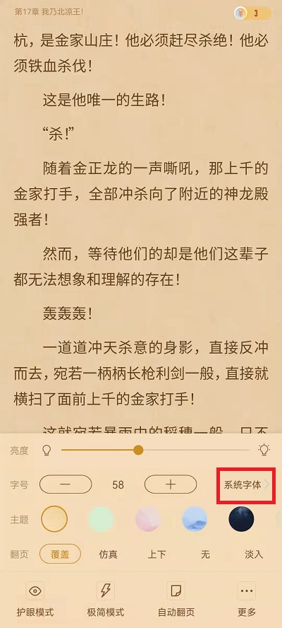 书旗小说如何切换字体。