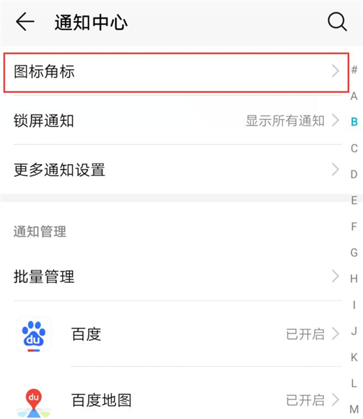 说说6荣耀10青春版将图标角标关掉的简单操作。