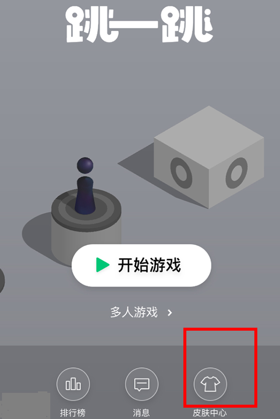 说说6微信跳一跳中皮肤领取的教程。