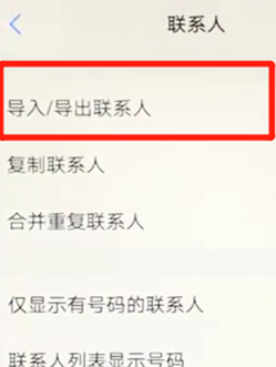 说说6vivoz3导入联系人的基础操作。