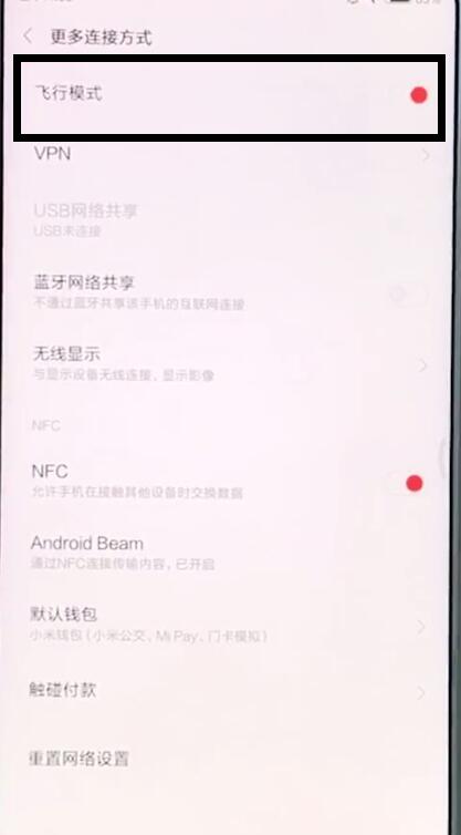 说说6小米mix2s打开飞行模式的基础操作。