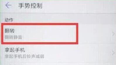 说说6在华为畅享9s中设置翻转静音的具体步骤。