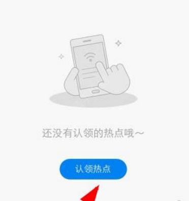 说说6WiFi万能密码钥匙中认领热点的操作教程。